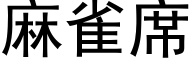 麻雀席 (黑体矢量字库)