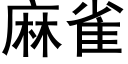 麻雀 (黑體矢量字庫)