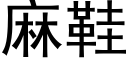 麻鞋 (黑體矢量字庫)