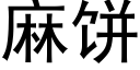 麻餅 (黑體矢量字庫)