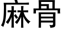 麻骨 (黑體矢量字庫)