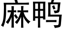 麻鴨 (黑體矢量字庫)