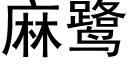 麻鹭 (黑体矢量字库)