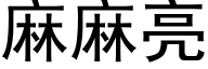 麻麻亮 (黑体矢量字库)