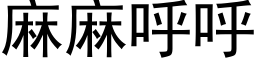 麻麻呼呼 (黑体矢量字库)