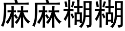 麻麻糊糊 (黑體矢量字庫)