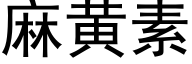 麻黄素 (黑体矢量字库)