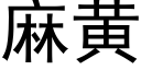 麻黄 (黑体矢量字库)