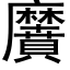 黂 (黑体矢量字库)