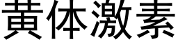 黃體激素 (黑體矢量字庫)