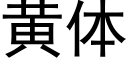 黄体 (黑体矢量字库)