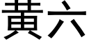 黃六 (黑體矢量字庫)