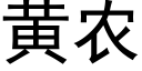 黄农 (黑体矢量字库)