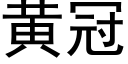 黃冠 (黑體矢量字庫)