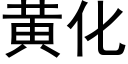 黄化 (黑体矢量字库)