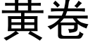 黄卷 (黑体矢量字库)