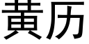 黃曆 (黑體矢量字庫)