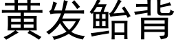 黃發鲐背 (黑體矢量字庫)