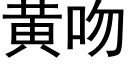 黃吻 (黑體矢量字庫)