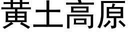 黄土高原 (黑体矢量字库)