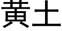 黄土 (黑体矢量字库)