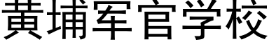 黃埔軍官學校 (黑體矢量字庫)