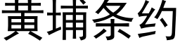 黄埔条约 (黑体矢量字库)