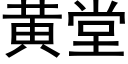 黄堂 (黑体矢量字库)