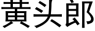 黄头郎 (黑体矢量字库)