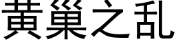 黄巢之乱 (黑体矢量字库)