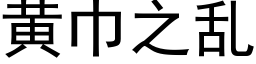 黄巾之乱 (黑体矢量字库)