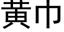 黃巾 (黑體矢量字庫)