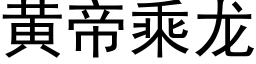 黃帝乘龍 (黑體矢量字庫)