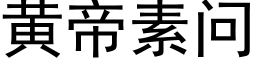 黃帝素問 (黑體矢量字庫)