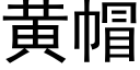 黃帽 (黑體矢量字庫)