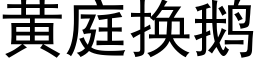 黃庭換鵝 (黑體矢量字庫)