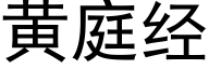 黃庭經 (黑體矢量字庫)