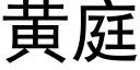 黃庭 (黑體矢量字庫)