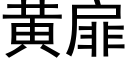 黃扉 (黑體矢量字庫)