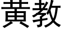 黄教 (黑体矢量字库)