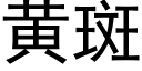 黃斑 (黑體矢量字庫)