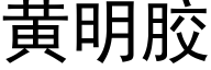 黃明膠 (黑體矢量字庫)