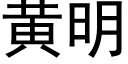 黃明 (黑體矢量字庫)