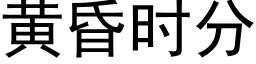 黄昏时分 (黑体矢量字库)