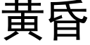 黄昏 (黑体矢量字库)