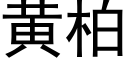 黄柏 (黑体矢量字库)