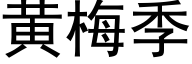 黄梅季 (黑体矢量字库)