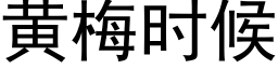 黄梅时候 (黑体矢量字库)