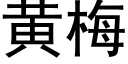 黃梅 (黑體矢量字庫)