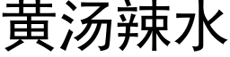 黄汤辣水 (黑体矢量字库)